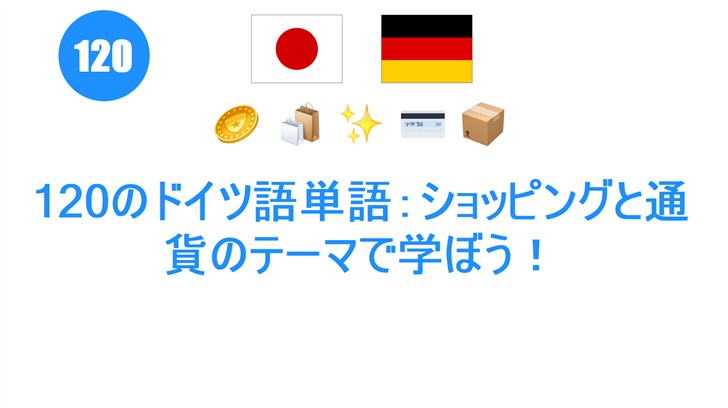 120のドイツ語単語：ショッピングと通貨のテーマで学ぼう！
